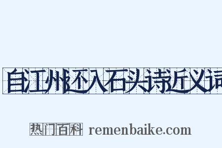 自江州还入石头诗近义词是什么意思的图片